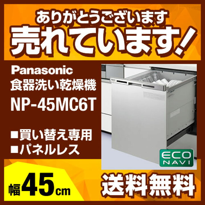 楽天市場】【在庫あり】[NP-45MC6T] パナソニック 食器洗い乾燥機 買 