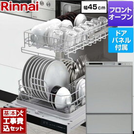 【工事費込セット（商品＋基本工事）】 [RSW-F403C-SV] RSWシリーズ リンナイ 食器洗い乾燥機 ドアパネルタイプ ディープタイプ グレー(光沢) 化粧パネル付属 【楽天リフォーム認定商品】
