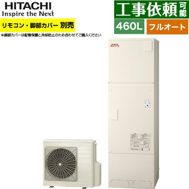 楽天市場】[BHP-FV46XD] ナイアガラ出湯シリーズ 日立 エコキュート 