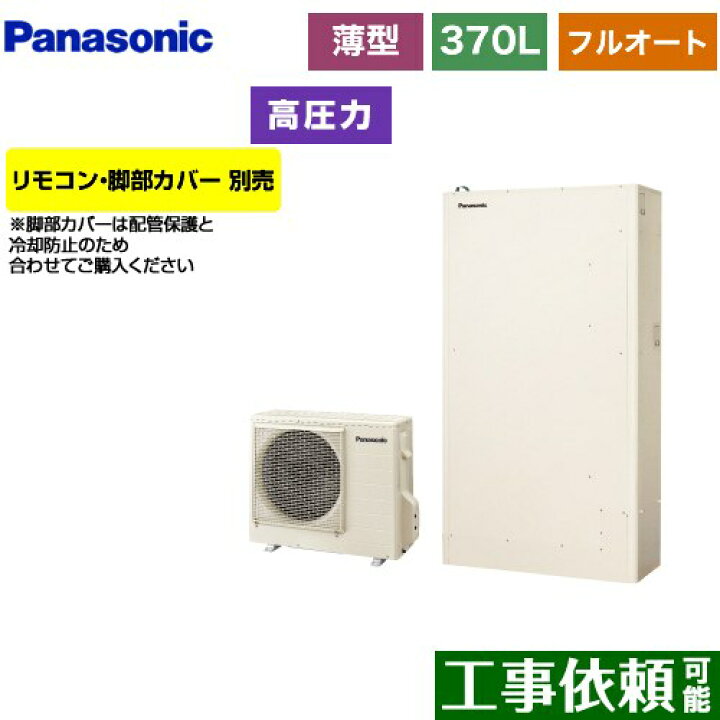 楽天市場】[HE-W37LQS] Wシリーズ パナソニック エコキュート フル 
