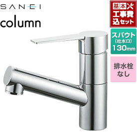 【工事費込セット（商品＋基本工事）】 [K475ENJV-1] column 三栄 洗面水栓 ワンホールシングルレバー式 排水栓なし クロム 【楽天リフォーム認定商品】