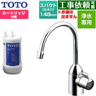 [TK301C] 浄水器専用自在水栓 TOTO 浄水器 17+3物質除去 スパウト長さ148mm ビルトイン形 台1穴 浄水カー…