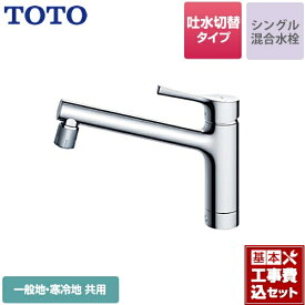 【楽天リフォーム認定商品】【工事費込セット（商品＋基本工事）】[TKS05303J] TOTO キッチン水栓 GGシリーズ 台付シングル混合水栓 吐水切り替えタイプ 一般地・寒冷地共用 メタルハンドル 【送料無料】 ワンホールタイプ