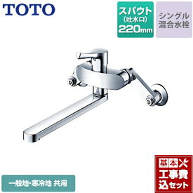 【楽天リフォーム認定商品】【工事費込セット（商品＋基本工事）】[TKS05311J] TOTO キッチン水栓 GGシリーズ 壁付シングル混合水栓 スパウト長さ220mm 一般地・寒冷地共用 メタルハンドル 【送料無料】