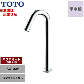 [TLE26SL1A] アクアオート TOTO 洗面水栓 台付自動水栓 ワンホールタイプ 単水栓（お湯は出ません） ワンプッシュなし（排水栓なし） 一般地 【送料無料】【工事対応不可】