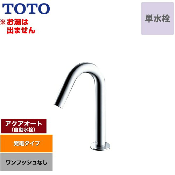 楽天市場】[TLE26SS1W] アクアオート TOTO 洗面水栓 台付自動水栓 ワン  