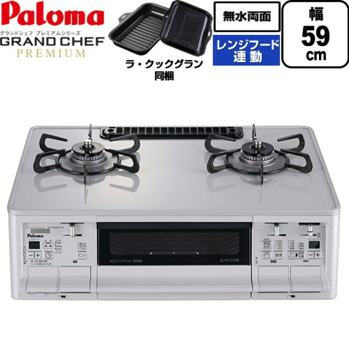 楽天市場】[PA-F99WCV-R-LPG] グランドシェフ プレミアムシリーズ 