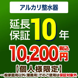 [GUARANTEE-WATER-10YEAR] 【ジャパンワランティサポート株式会社】 延長保証 10年延長保証 浄水器・整水器 【当店で本体をご購入の方のみ】 【送料無料】