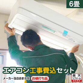 楽天市場 エアコン 6畳 工事費込みの通販 楽天市場 エアコン 6畳 工事費込みの通販