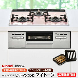 【後継品での出荷になる場合がございます】[RS31W27P11DGVW-13A] 【都市ガス】 リンナイ ビルトインコンロ Mytone　マイトーン オートグリル 幅60cm 無水両面焼きグリル ダブル高火力 パールクリスタル：サクラ　前面パネル：シルバー ココットプレート付属