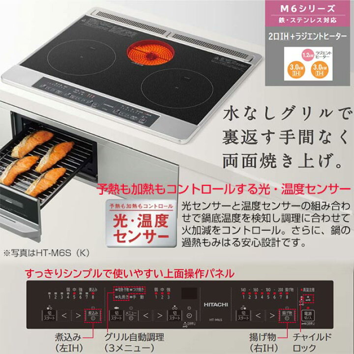 楽天市場】[HT-M60S-S] 日立 IHクッキングヒーター 幅60cm M6シリーズ 