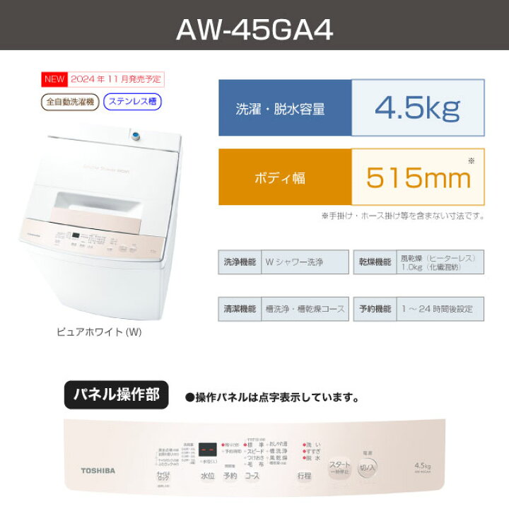 楽天市場】[AW-45GA4-W] 東芝 洗濯機 全自動洗濯機 洗濯・脱水容量4.5 