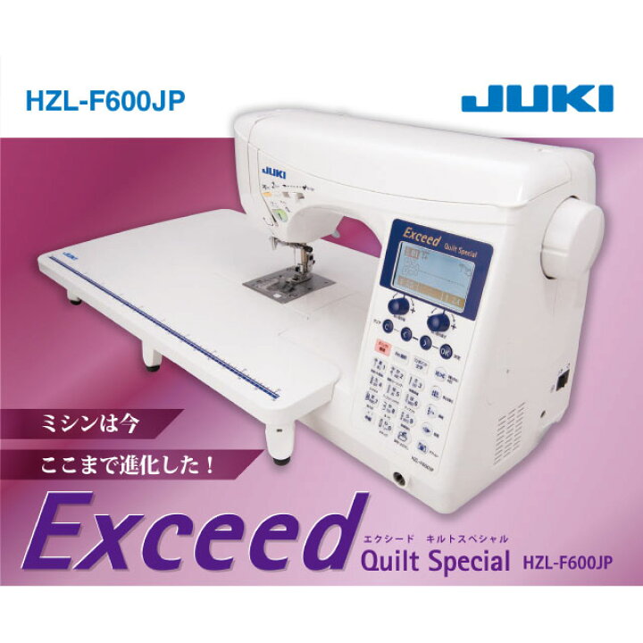 楽天市場】[HZL-F600JP] エクシード キルトスペシャル ジューキ ミシン 