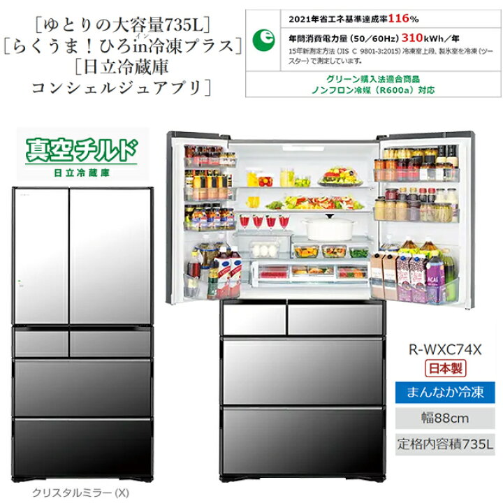 楽天市場】[R-WXC74X-X] WXCタイプ 日立 冷蔵庫 両開きタイプ 735L 6 