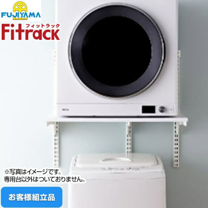 楽天市場】[KST7560CS] Fitrack フィットラック 乾太くん専用台 藤山 
