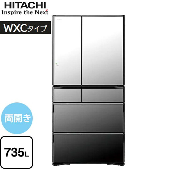 楽天市場】[R-WXC74X-X] WXCタイプ 日立 冷蔵庫 両開きタイプ 735L 6 
