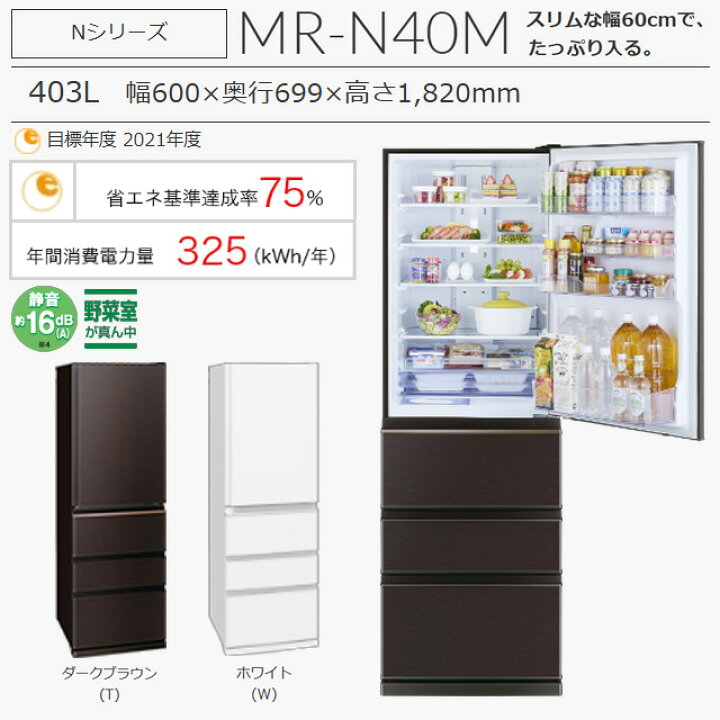 楽天市場】[MR-N40M-T] Nシリーズ 三菱 冷蔵庫 右開き 片開きタイプ 