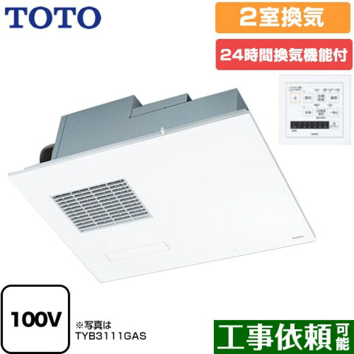 楽天市場】[TYB3112GAN] 三乾王 TYB3100シリーズ TOTO 浴室換気乾燥 