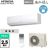 [RPK-GP63RSHJ7] 省エネの達人 かべかけ 日立 業務用エアコン 壁掛形 P63形 2.5馬力相当 【送料無料】【…