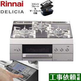 【後継品での出荷になる場合がございます】[RHS31W31E13RCSTW-LPG] リンナイ ビルトインコンロ DELICIA(デリシア) 幅60cm オーブン接続あり 3V乾電池タイプ プラチナミラー ザ・ココット付属 【送料無料】【プロパンガス】（ RHS31W31E13RCASTW-LPG の先代モデル）