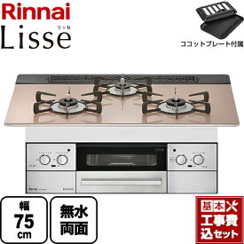 【楽天リフォーム認定商品】【工事費込セット（商品＋基本工事）】 [RHS71W32L22RSTW-13A] Lisse リッセ リンナイ ビルトインコンロ 幅75cm ガラストップ：スモーキーピンク ココットプレート付属 【都市ガス】【在庫なし時後継品での出荷対応】