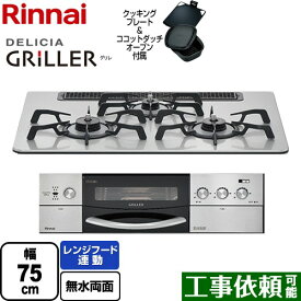 [RHS71W16ALRA-SR-LPG] DELICIA GRILLER（デリシア グリレ） リンナイ ビルトインコンロ オーブン接続対応 幅75cm レンジフード連動機能付 アルミトップ フラットメタル ココットダッチオーブン付属 【送料無料】【プロパンガス】