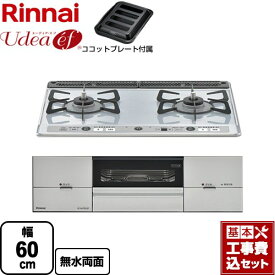 【楽天リフォーム認定商品】【工事費込セット（商品＋基本工事）】 [RS21W26K12RAVR-13A] Udea ef ユーディア・エフ リンナイ ビルトインコンロ 2口コンロ 幅60cm ライトグレー ココットプレート付属 【都市ガス　大バーナー右】