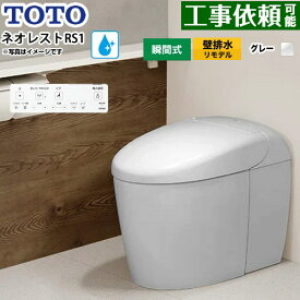 [CES9510PXR-NG2] ネオレストRSタイプ RS1グレード 露出給水 TOTO トイレ 壁排水リモデル対応 120〜155mm タンクレス 手洗なし セフィオンテクト 超節水(大4.8L/小3.4L) ウォシュレット一体形便器 タンクレストイレ ホワイトグレー 壁リモコン付属 【送料無料】