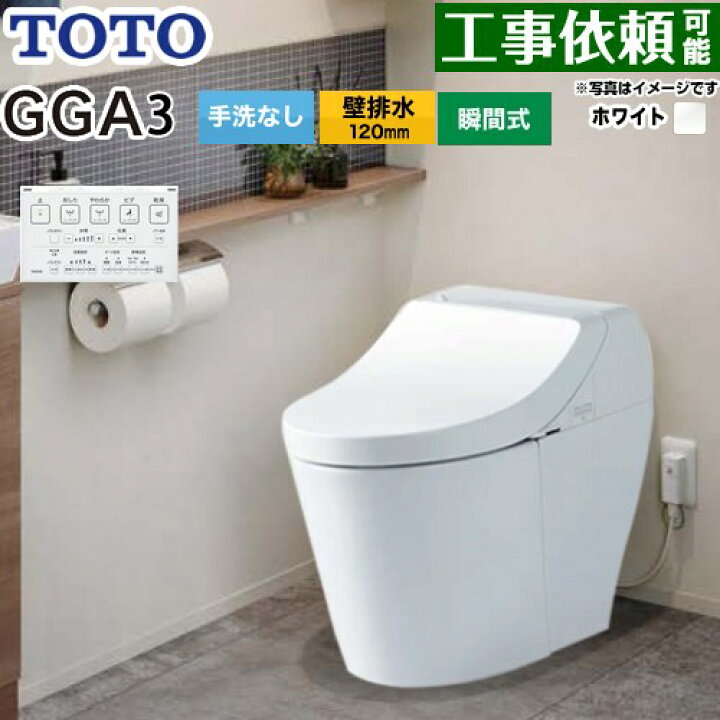 楽天市場】[CES9C30P-NW1] GGA GGA3グレード TOTO トイレ 壁排水120mm 