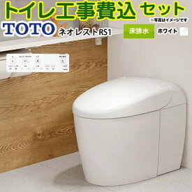 【工事費込セット（商品＋基本工事）】 [CES9510FR-NW1] タンクレストイレ ネオレスト RS1タイプ TOTO トイレ 床排水排水心120/200mm 手洗なし ホワイト 壁リモコン付属 【楽天リフォーム認定商品】
