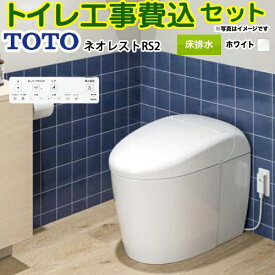 【工事費込セット（商品＋基本工事）】 [CES9520FR-NW1] タンクレストイレ ネオレスト RS2タイプ TOTO トイレ 床排水 排水心120/200mm 手洗なし ホワイト 壁リモコン付属 【楽天リフォーム認定商品】