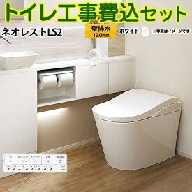 【楽天リフォーム認定商品】【工事費込セット（商品＋基本工事）】 [CES9820P-NW1] タンクレストイレ ネオレストLS2タイプ TOTO トイレ 壁排水 排水心120mm 手洗なし ホワイト 壁リモコン付属