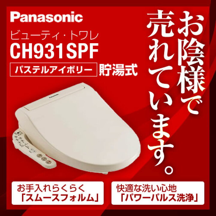 楽天市場】温水洗浄便座 パナソニック [CH931SPF] 【工事対応】【送料 