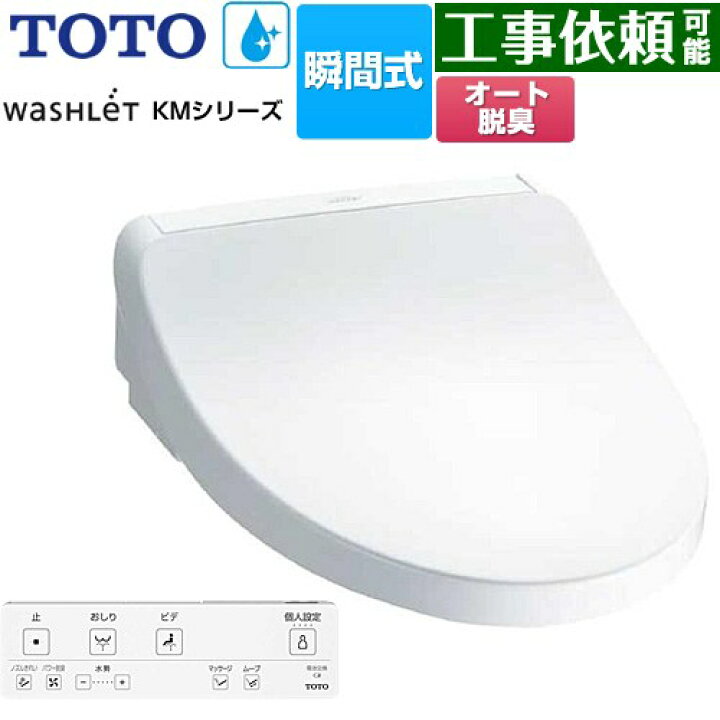 楽天市場】[TCF8FKM12-NW1] ウォシュレット KMシリーズ TOTO 温水洗浄 