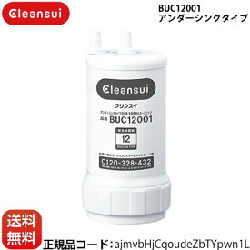 【正規品取扱認定店】[BUC12001] 【 UZC2000　の後継品 】浄水器カートリッジ　交換用浄水カートリッジ 三菱ケミカル （旧：三菱レイヨン） 　クリンスイ カートリッジ アンダーシンクタイプ 12物質除去【正規品・送料無料】
