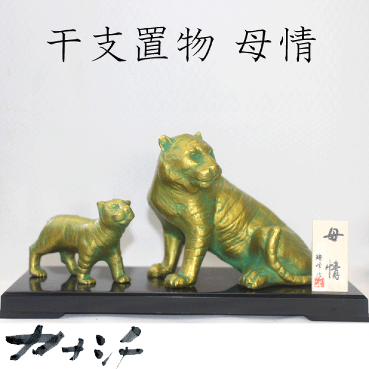 楽天市場】令和4年 干支置物 虎 母情【ぼじょう】アルミ製 大森孝志作