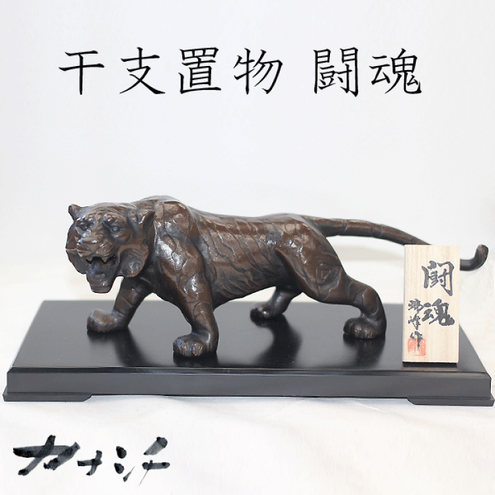 虎置物干支銅器製トラ在名 骨董品 骨董品】白銅製 村田宏作 虎 置物 飾り物 トラ 寅 とら 金属工芸