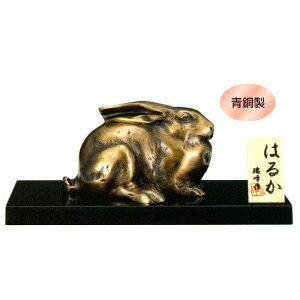 令和5年 干支置物  はるか(紙箱・木製塗板・木札付)青銅製 瑞峰作 卯 兎 置物  うさぎ