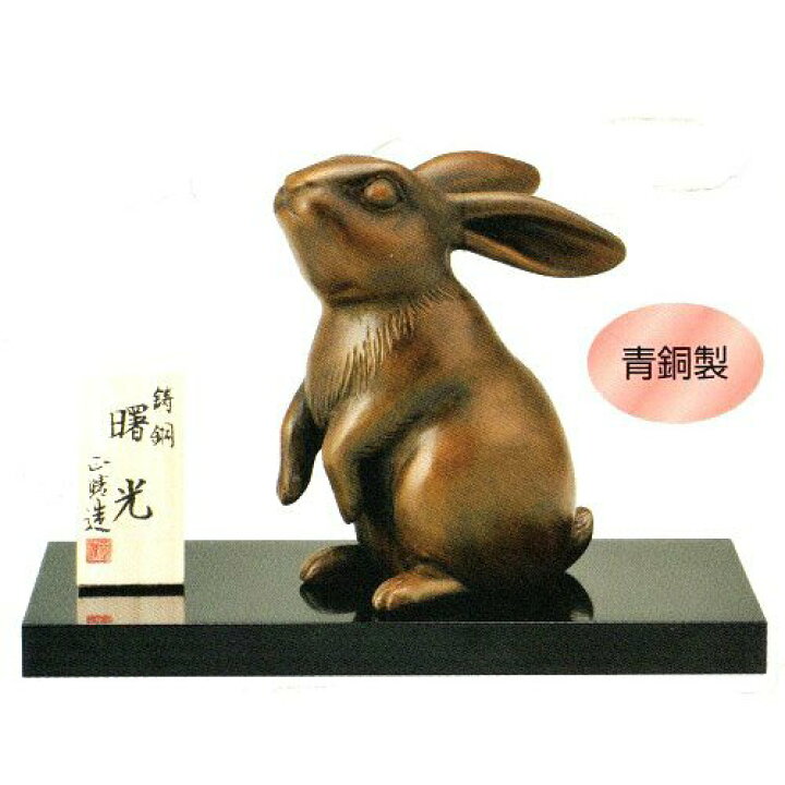 楽天市場】令和5年 干支置物 2023年干支 卯（禹・うさぎ）置物 曙光 