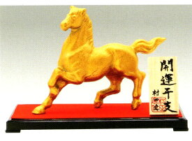 馬年　午　うま　2026年　令和8年　置物　新年　干支置物　繁栄　合金製　　村田宏作　H31 「寸法」高さ11×幅15×奥行3cm P台　幅18×奥行8cm 幸運をもたらす　黄金の馬
