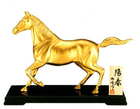馬年　午　うま　2026年　令和8年　新年　置物　干支置物　陽春　合金製　　瑞峰作　8-6 「寸法」高さ21.2×幅31×奥行6.7cm P台　幅31×奥行13.5cm 幸運をもたらす　黄金の馬
