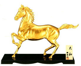 馬年　午　うま　2026年　令和8年　新年　置物　干支置物　大和(やまと)　合金製　　瑞峰作　8-5 「寸法」高さ27.9×幅35×奥行8.2cm P台　幅37×奥行15cm 幸運をもたらす"黄金の馬''