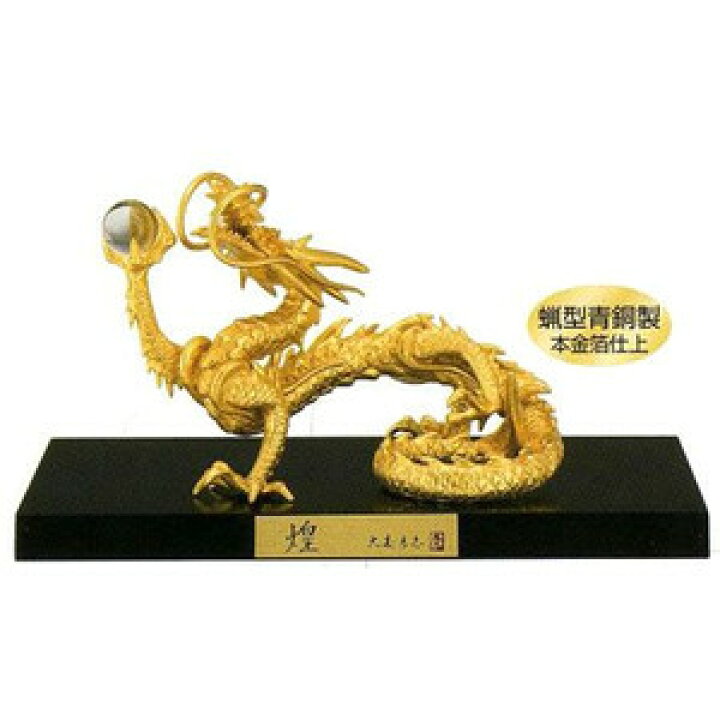 楽天市場】干支飾り 『龍』 煌（きらめき） 1-1 蝋型青銅製 本金箔仕上 