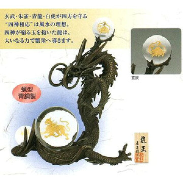 楽天市場】【送料無料】龍の置物（干支飾り辰） 龍王（アクリル玉） 蝋 