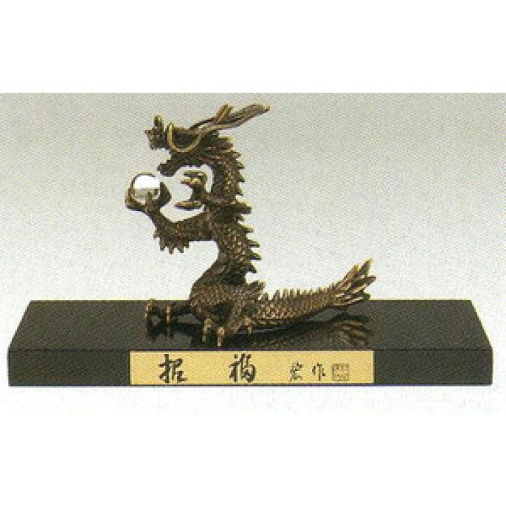 楽天市場】 龍の置物（干支飾り辰） 招福龍A（立） 蝋型青銅製 桐箱 