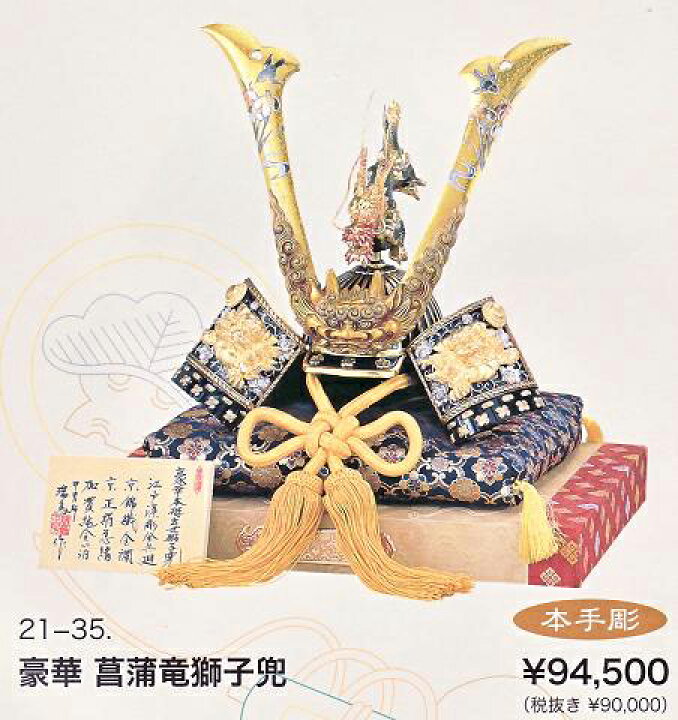 楽天市場】高岡銅器【五月人形】28-8 本手彫 豪華 菖蒲竜獅子兜 出世兜 