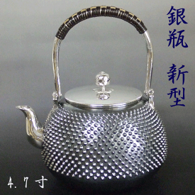 日本製 茶道具【純銀製 銀瓶 4.7寸】新型 銀 銀瓶 鉄瓶 日本製 国産 工芸品【送料無料】