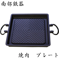 南部鉄器　焼肉プレート　角型　内径270mm　IH対応　バーベキュー　BBQ　アウトドア　キャンプ　鉄板　ア…