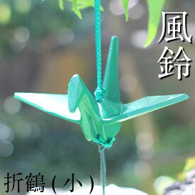 NO17折鶴風鈴（青銅色）小　南部風鈴　日本のお土産　日本製