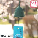 【送料無料】南部風鈴　吊鐘　中　window bell 日本製　おしゃれ　素敵　上品　綺麗　涼しい　南部鉄器　日本土産　お…
